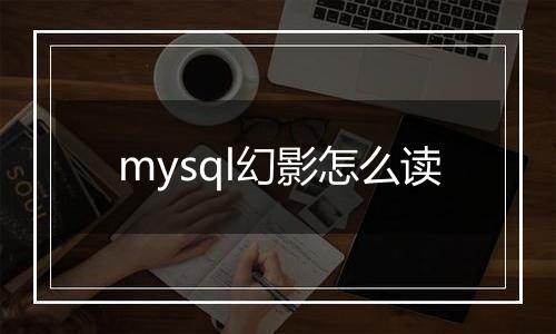 mysql幻影怎么读