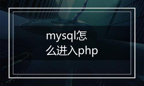mysql怎么进入php