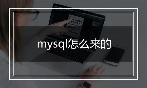 mysql怎么来的