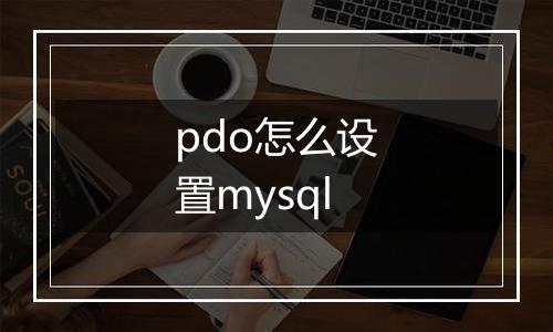 pdo怎么设置mysql
