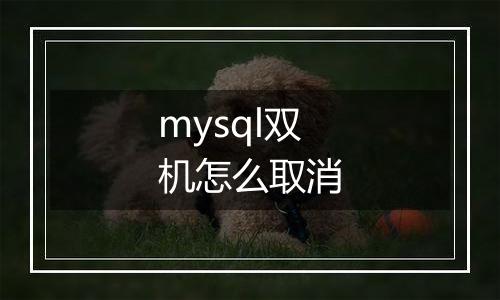 mysql双机怎么取消