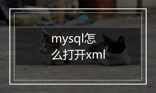 mysql怎么打开xml
