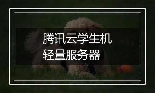 腾讯云学生机轻量服务器