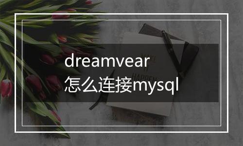 dreamvear怎么连接mysql