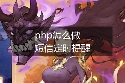 php怎么做短信定时提醒