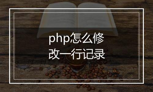 php怎么修改一行记录