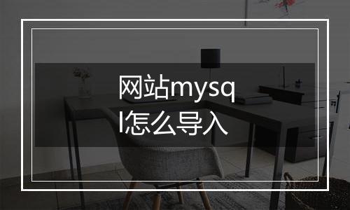 网站mysql怎么导入