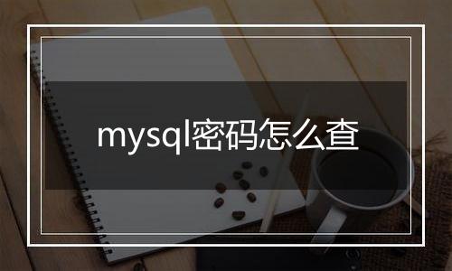 mysql密码怎么查