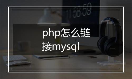 php怎么链接mysql