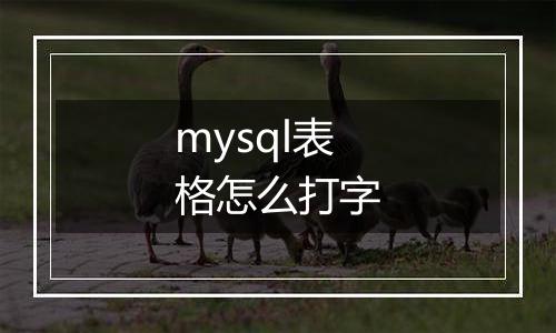 mysql表格怎么打字