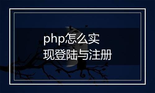 php怎么实现登陆与注册