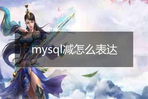 mysql减怎么表达