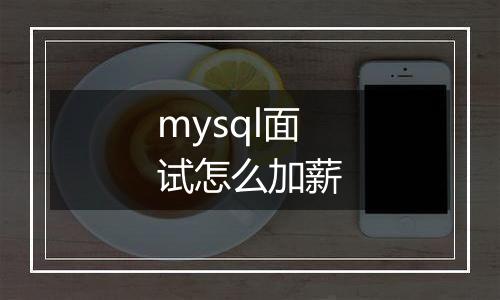 mysql面试怎么加薪