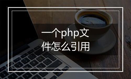 一个php文件怎么引用
