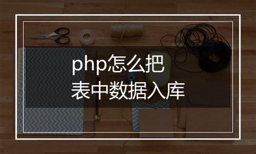 php怎么把表中数据入库