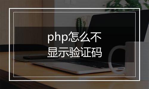 php怎么不显示验证码