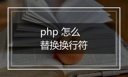php 怎么替换换行符