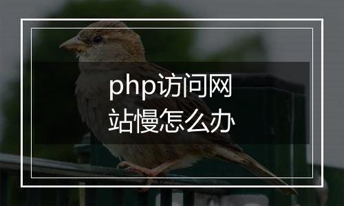 php访问网站慢怎么办