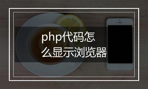php代码怎么显示浏览器