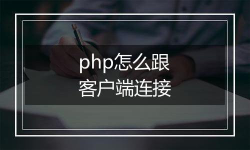 php怎么跟客户端连接