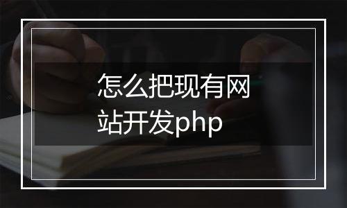 怎么把现有网站开发php