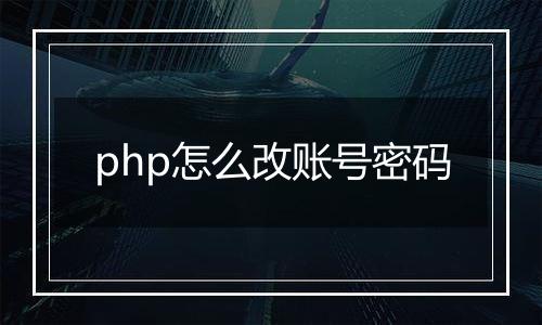 php怎么改账号密码