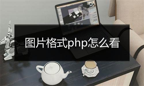 图片格式php怎么看