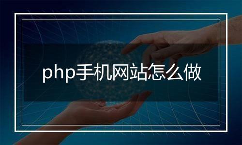 php手机网站怎么做