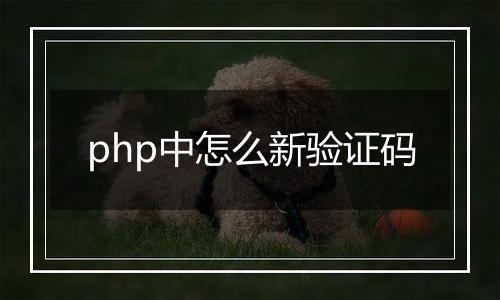 php中怎么新验证码
