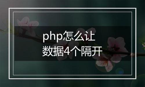 php怎么让数据4个隔开