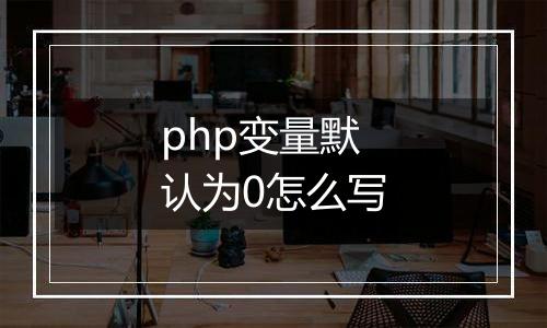 php变量默认为0怎么写