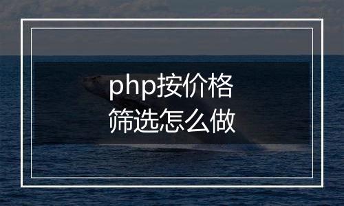 php按价格筛选怎么做