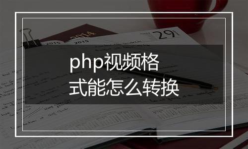 php视频格式能怎么转换