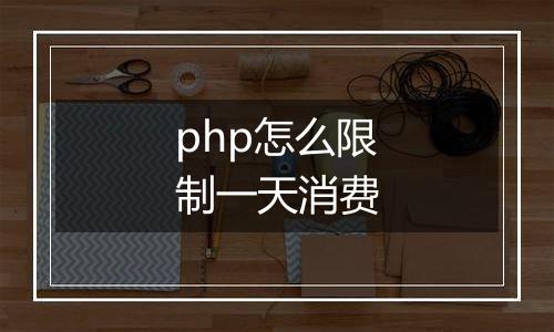 php怎么限制一天消费