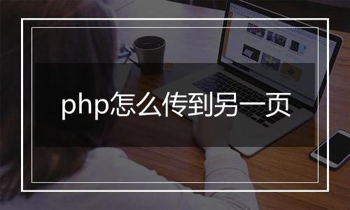 php怎么传到另一页