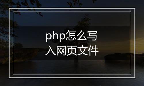 php怎么写入网页文件