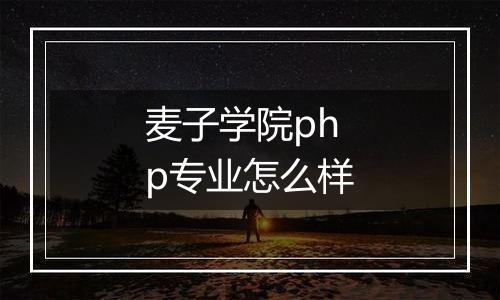 麦子学院php专业怎么样