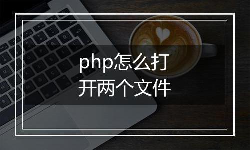 php怎么打开两个文件