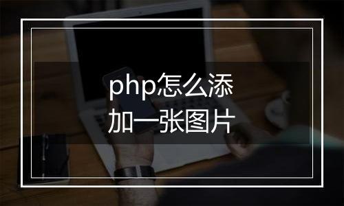 php怎么添加一张图片
