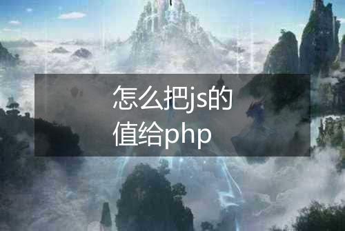 怎么把js的值给php