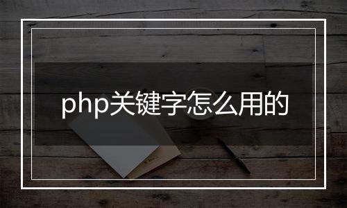 php关键字怎么用的