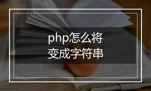 php怎么将变成字符串