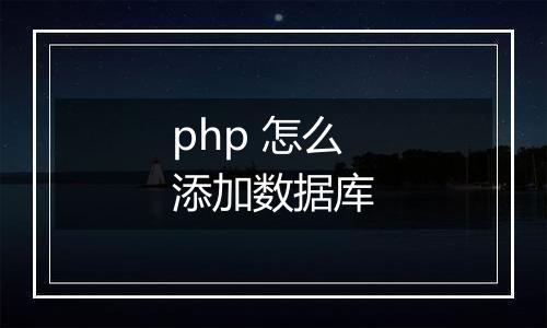 php 怎么添加数据库