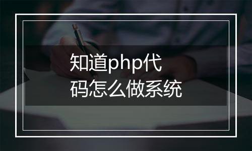 知道php代码怎么做系统