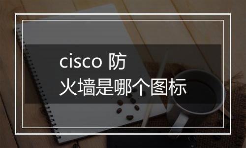 cisco 防火墙是哪个图标