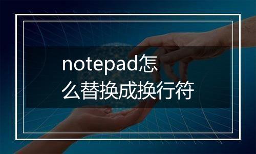 notepad怎么替换成换行符