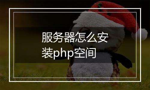 服务器怎么安装php空间