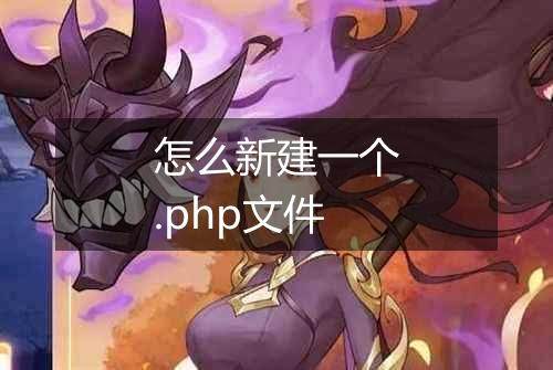 怎么新建一个.php文件