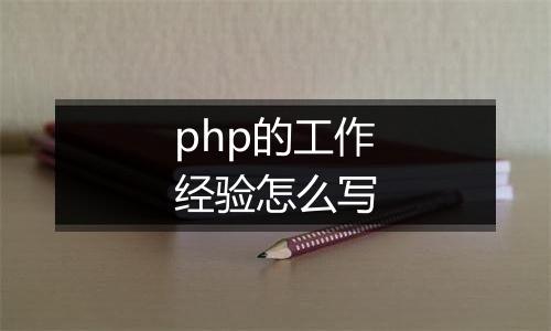 php的工作经验怎么写