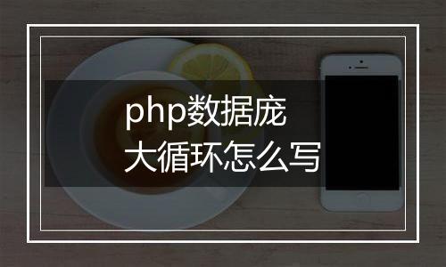 php数据庞大循环怎么写